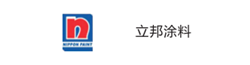 立邦涂料