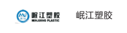 岷江塑膠