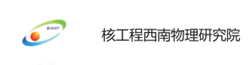 核工程西南物理研究院