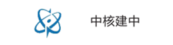 中核建中