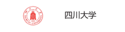四川大學(xué)