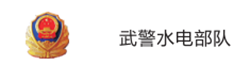 武警水電部隊(duì)